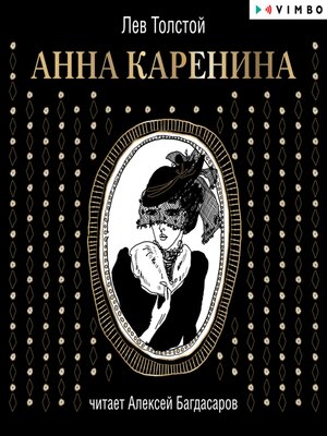 cover image of Анна Каренина